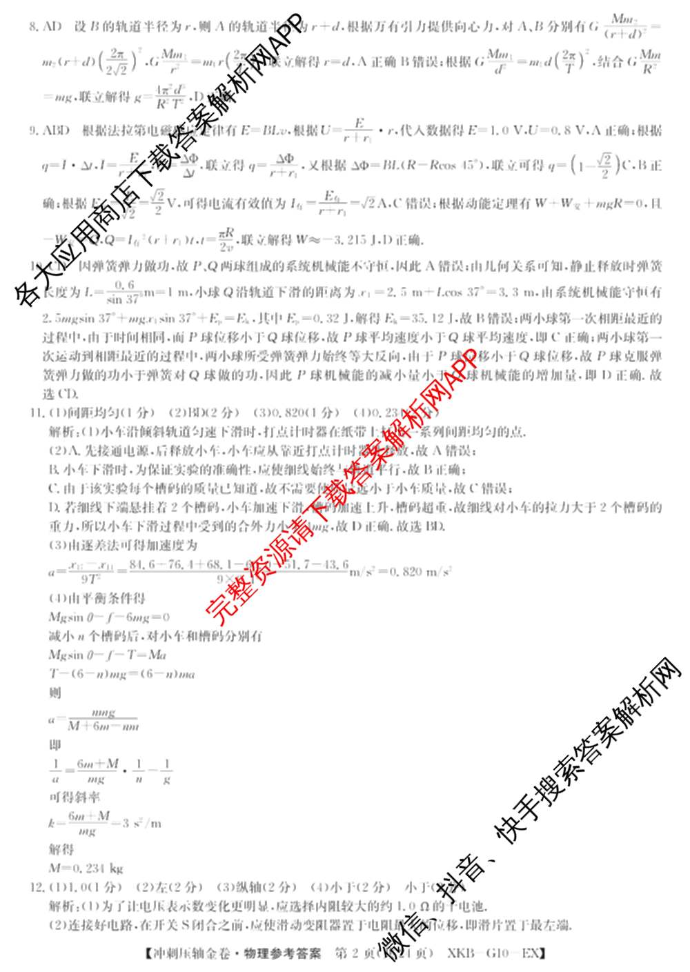 XKB2025届普通高等学校招生全国统一考试冲刺压轴金卷(一)1（含物理(XKB-G10-EX) 英语(XKB-G1-EX) 化学(XKB-G1-H-EX)等）物理答案