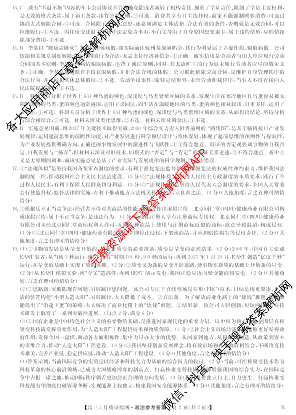 九师联盟2026届高三3月质量检测(2.27)各科答案及试卷（含地理(FJ)、政治(F)、语文(X)等）政治答案