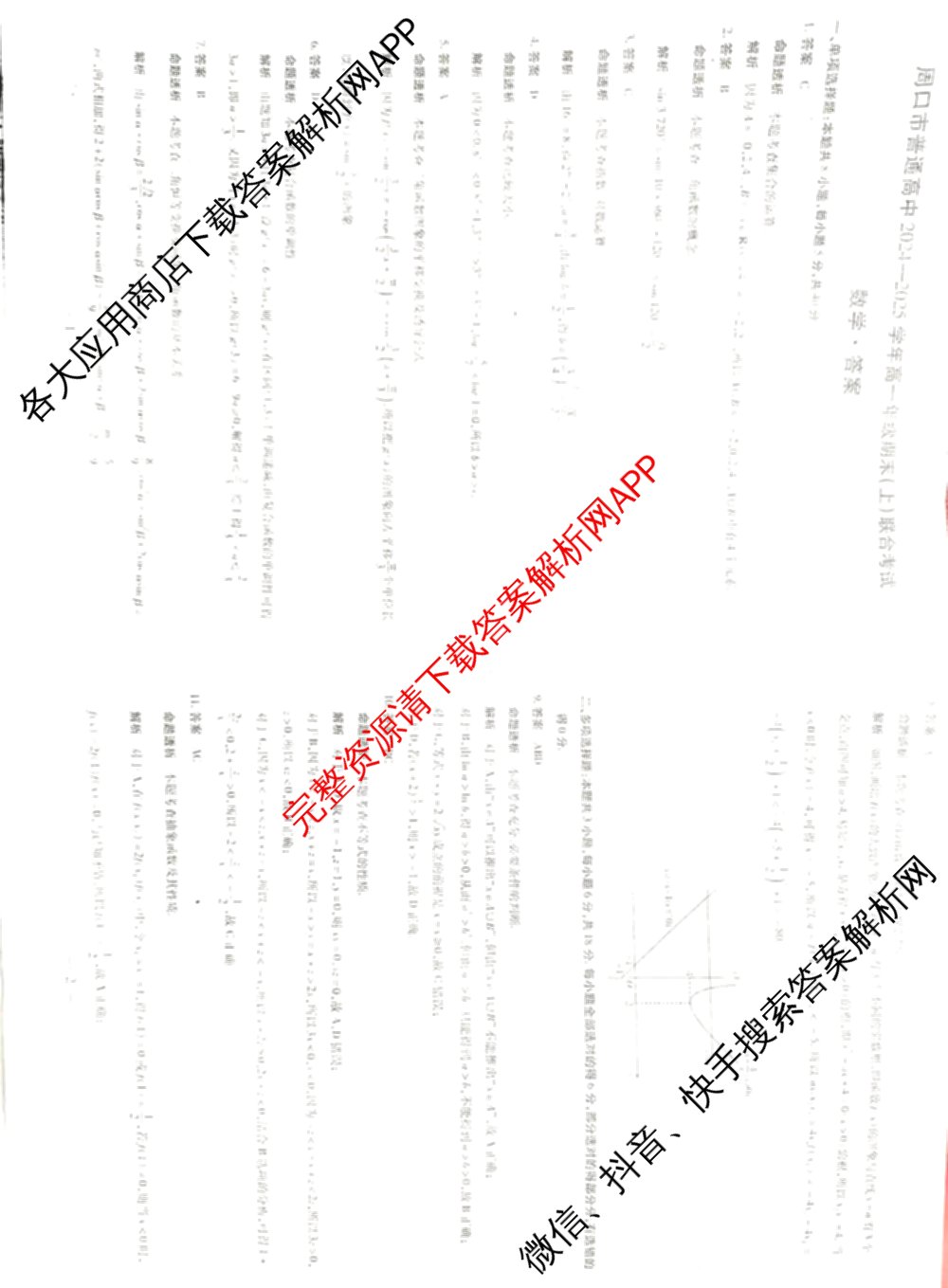 周口市普通高中2024-2025学年高一年级期末(上)联合考试试卷及答案汇总（含物理 政治 地理等9份）数学答案