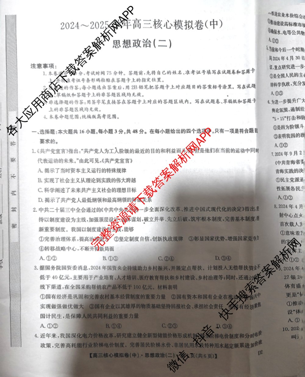 九师联盟2024~2025学年高三核心模拟卷(中)(二)2（含历史 地理(D4) 数学等29份）政治试题