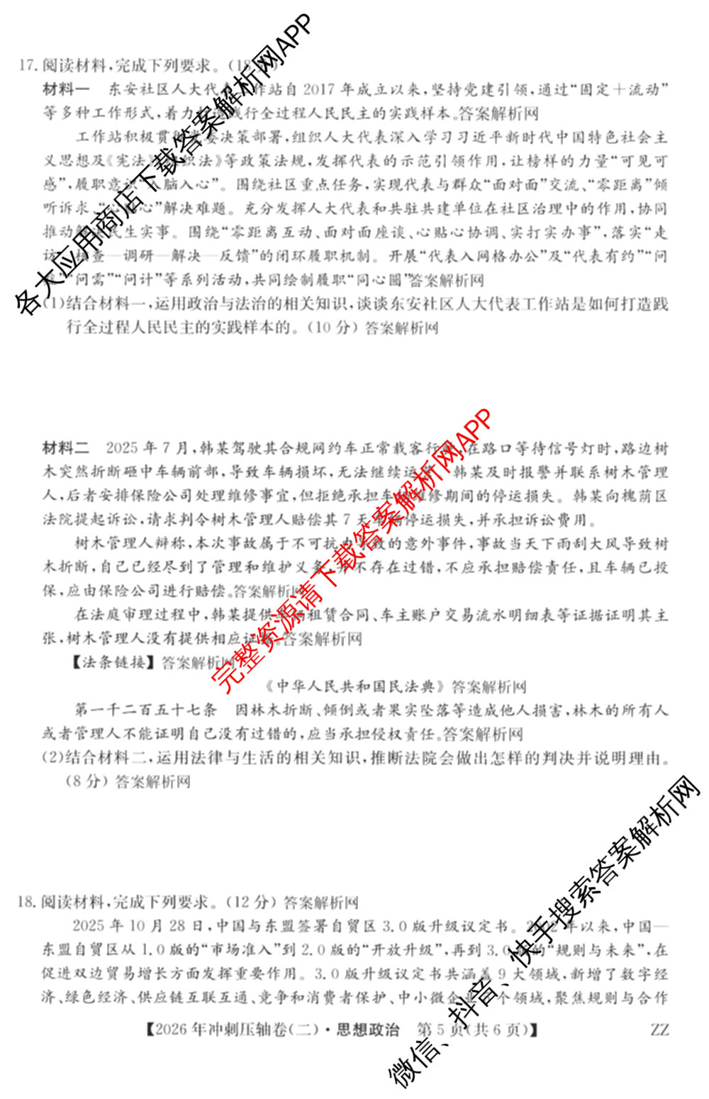 2026年全国高考冲刺压轴卷(二)2(已更新历史(湖南)、地理(河北)、历史(河南)等67份)政治试题