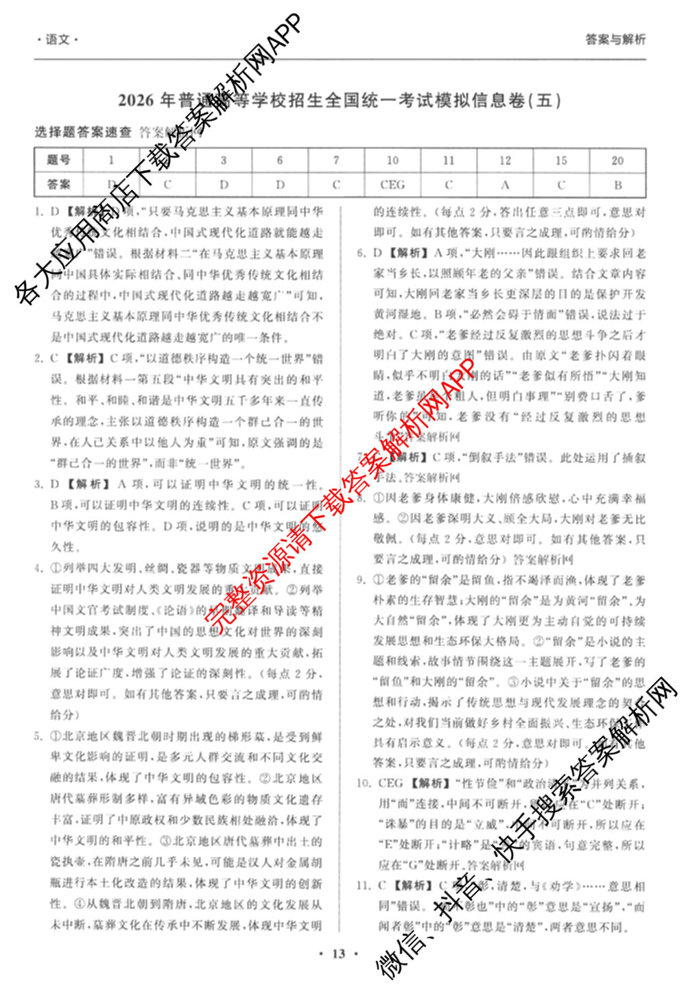 天舟高考衡中同卷2026年普通高等学校招生全国统一考试模拟信息卷(五)5试卷及答案汇总（含历史(WY)、地理(WY)、物理(无字母)等）语文答案