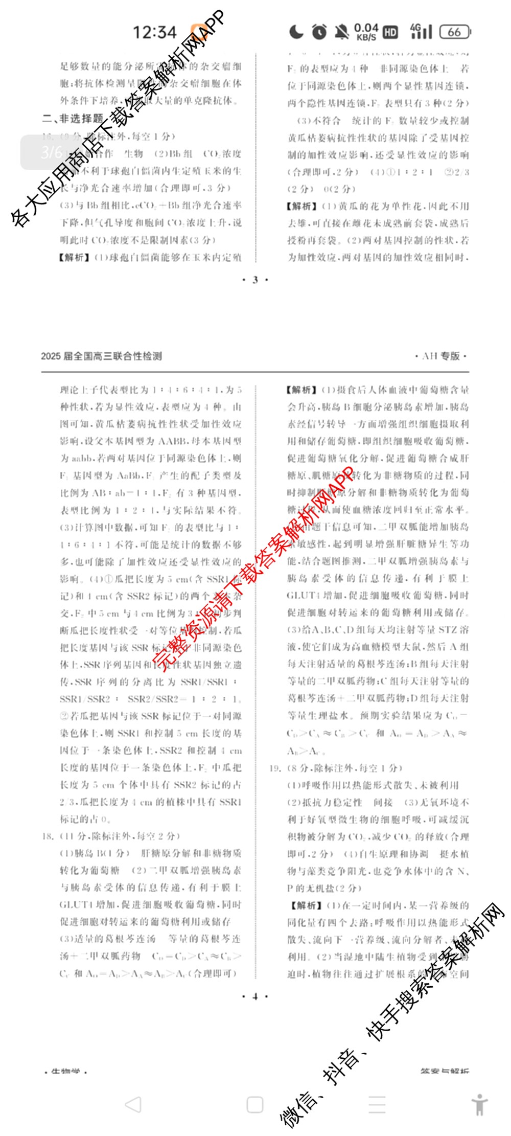天舟高考衡中同卷2025届全国高三联合性检测(4月)（含物理(L专版)、生物(AH专版)、物理(J专版)等）生物答案