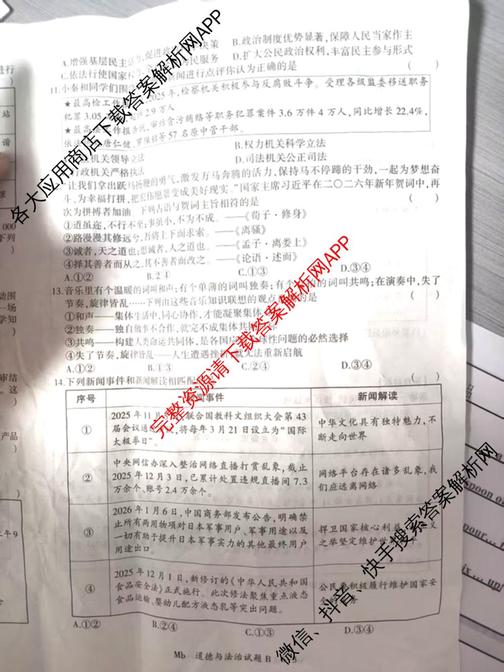 2026年陕西省初中学业水模拟考试[试卷类型:B](Mb)（含物理、历史、语文等）道德与法治试题