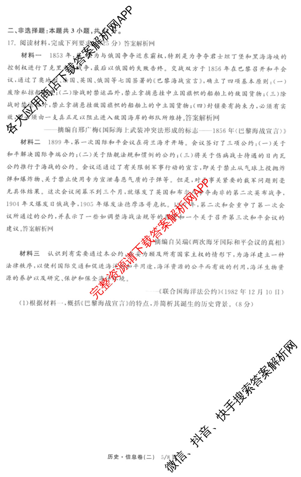 天舟高考衡中同卷2026年普通高等学校招生全国统一考试模拟信息卷(二)2(已更新化学(无字母) 政治(WY) 政治(河南版)等35份)历史试题