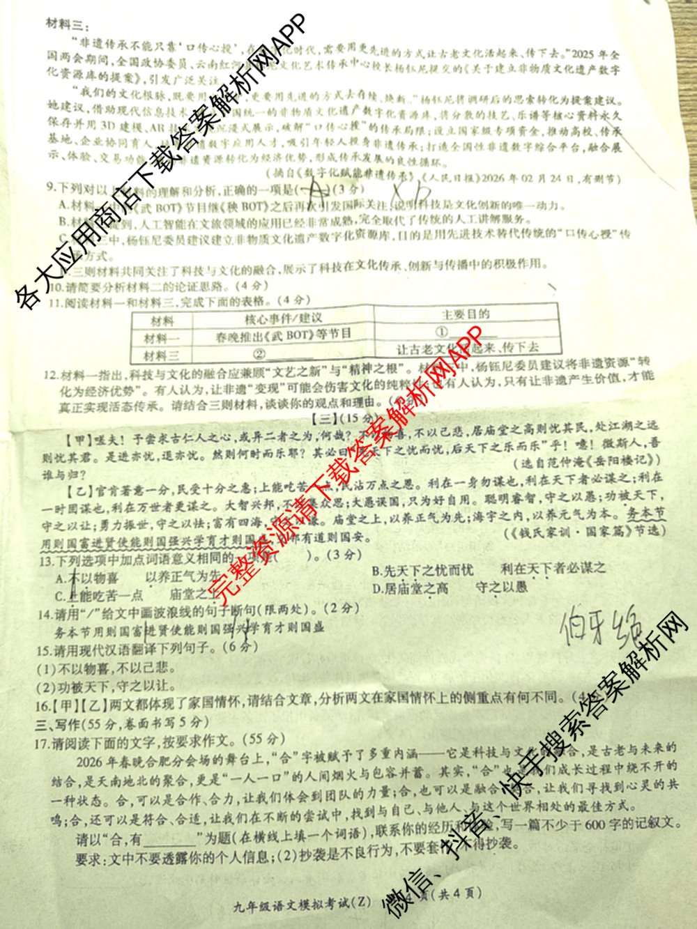 安徽省2026年初中毕业学业考试模拟试卷(Z)(2026.4)试卷及答案汇总（含化学 物理 语文等）语文试题