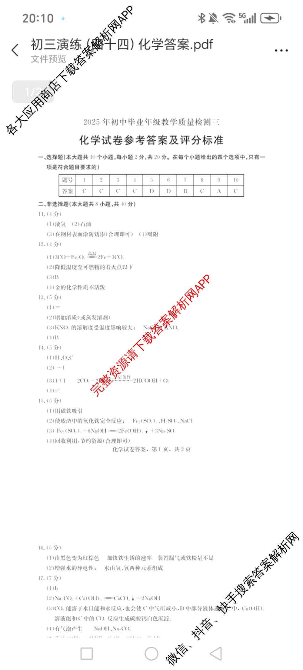 河北省2025年初中毕业年级教学质量检测三（含历史、物理、语文等）化学答案