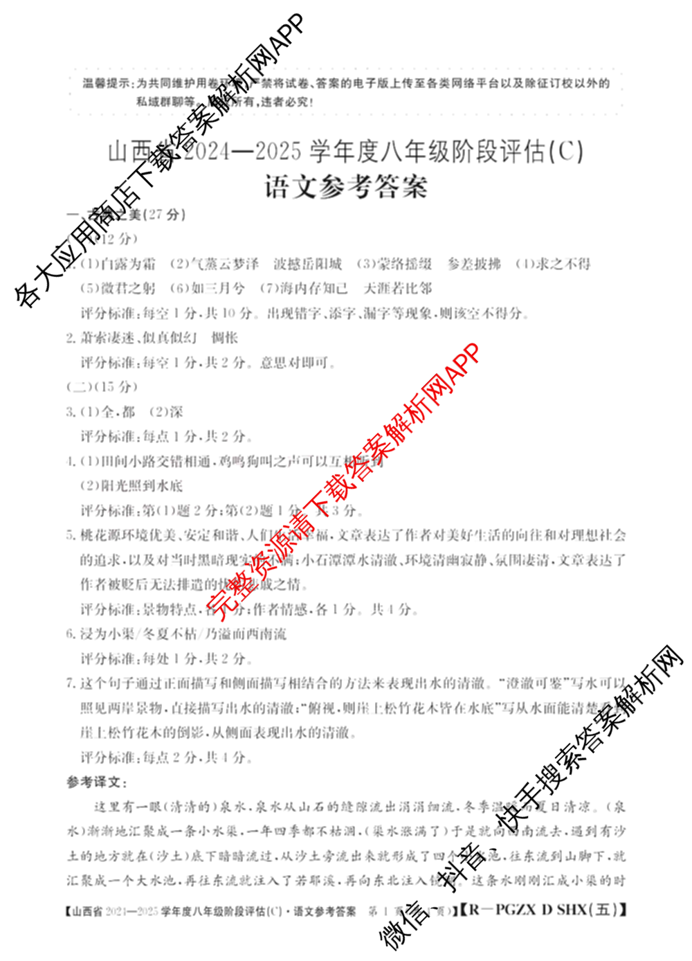 山西省2024~2025学年度八年级阶段评估(C)[PGZX D SHX(五)]试卷及答案汇总（含历史(R)、数学(HSD)、语文(R)等）语文答案