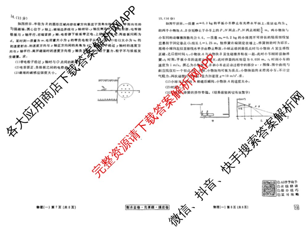 衡水金卷先享题摸底卷 2025-2026学年度高三一轮复摸底测试卷(一)1（14科全）物理试题