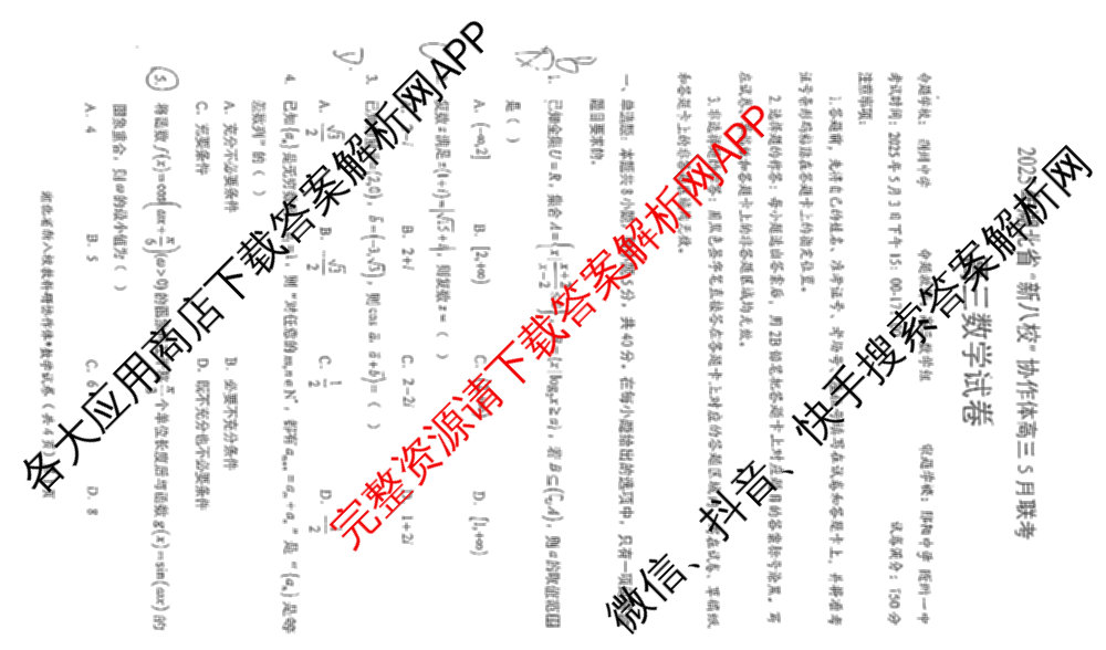 湖北省新八校协作体2025届高三5月联考(5.3)各科答案及试卷: 含历史 物理 英语试卷解析数学试题