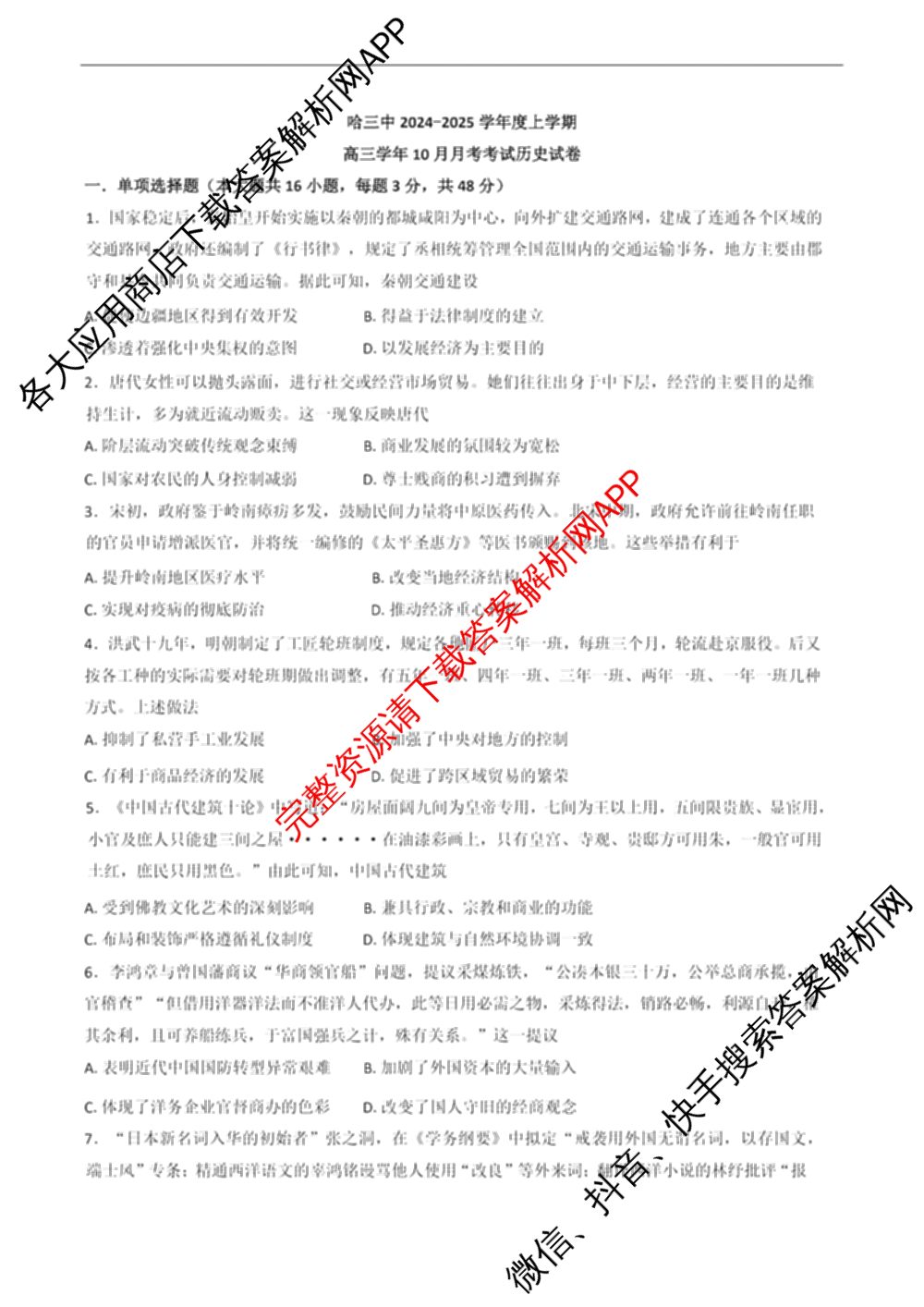 哈三中2024-2025学年度上学期高三学年十月月考各科答案及试卷(已更新数学、生物、历史等9份)历史试题