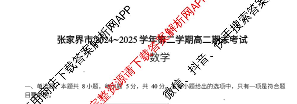 张家界市2024~2025学年第二学期高二期末考试试卷及答案汇总(已更新化学(C) 历史 地理(B)等14份)数学试题