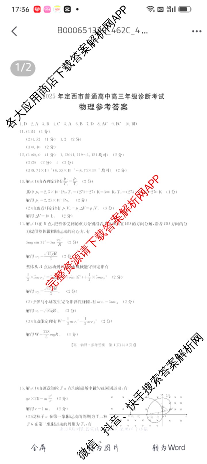2025年定西市普通高中高三年级诊断考试各科答案及试卷: 含物理、数学、生物试卷解析物理答案