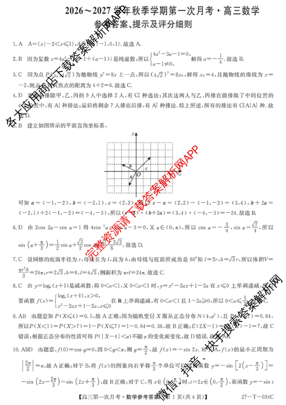贵州省2026-2027学年秋季学期第一次月高三(27-T-034C)试卷及答案汇总（含化学、历史、英语等）数学答案
