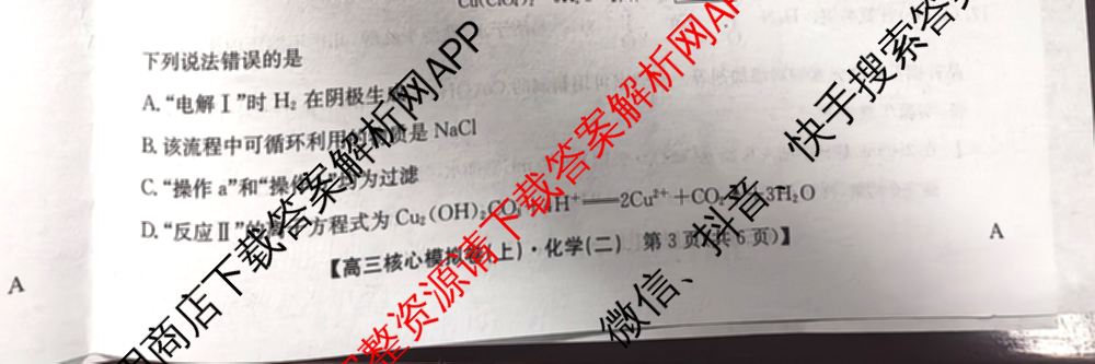 九师联盟2024~2025学年高三核心模拟卷(上)(三)3试卷及答案汇总: 含政治(A)、物理(HF)、语文试卷解析化学试题