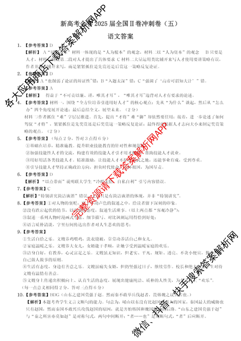 新高考金卷重庆市2025届冲刺卷(五)各科答案及试卷（含数学 地理 历史等）语文答案