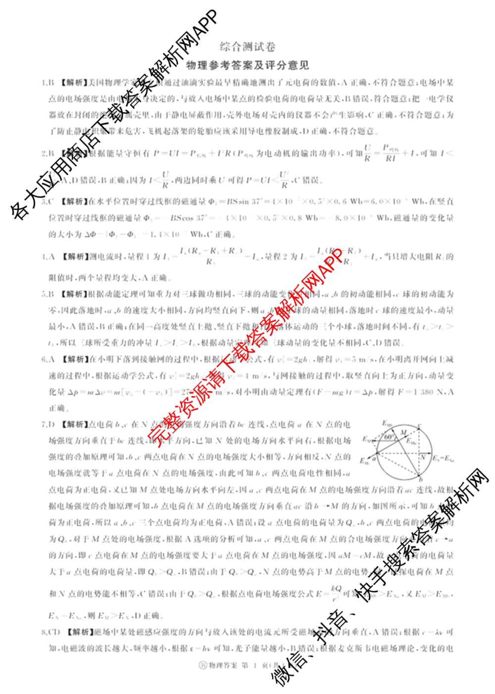 百师联盟2025-2026学年高二上学期综合测试卷试卷及答案汇总（含历史(75分钟)、生物(90分钟多选)、地理(鲁教版75分钟)等）物理答案