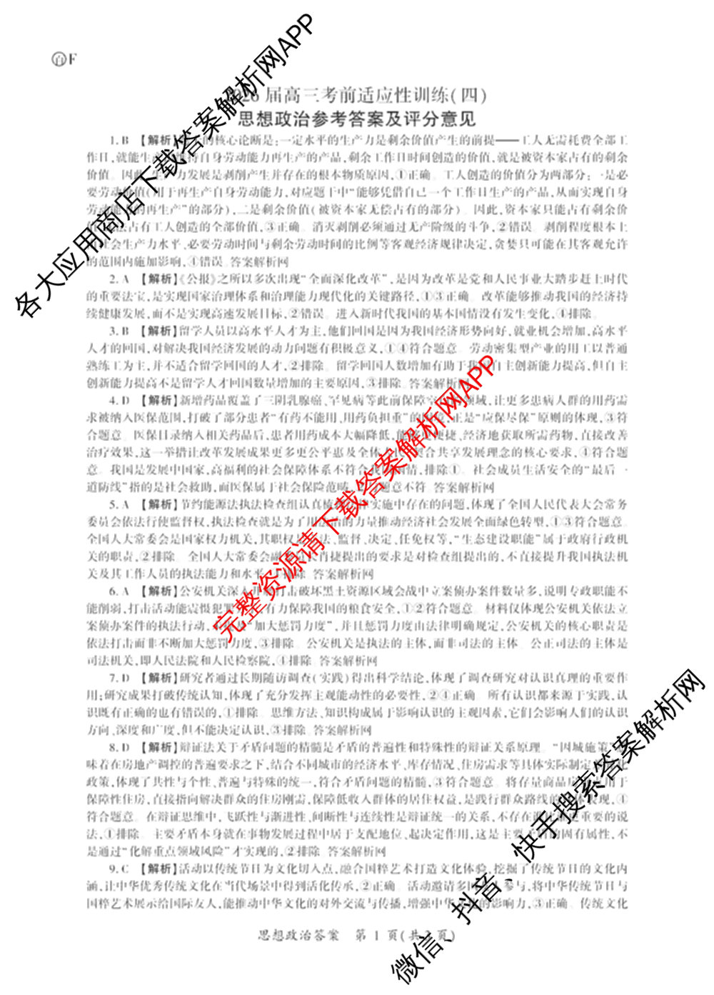 百师联盟2026届高三考前适应性训练(四)试卷及答案汇总(已更新历史(百G)、政治(百L)、语文(百)等26份)政治答案