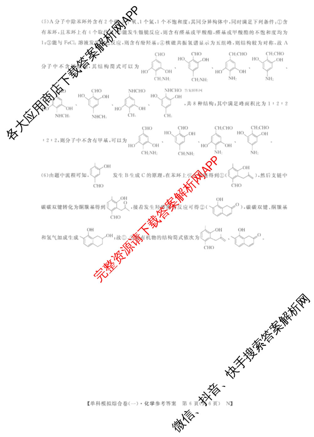 2026新高考单科模拟综合卷(一)1各科答案及试卷(已更新语文、物理、化学(N)等9份)化学答案