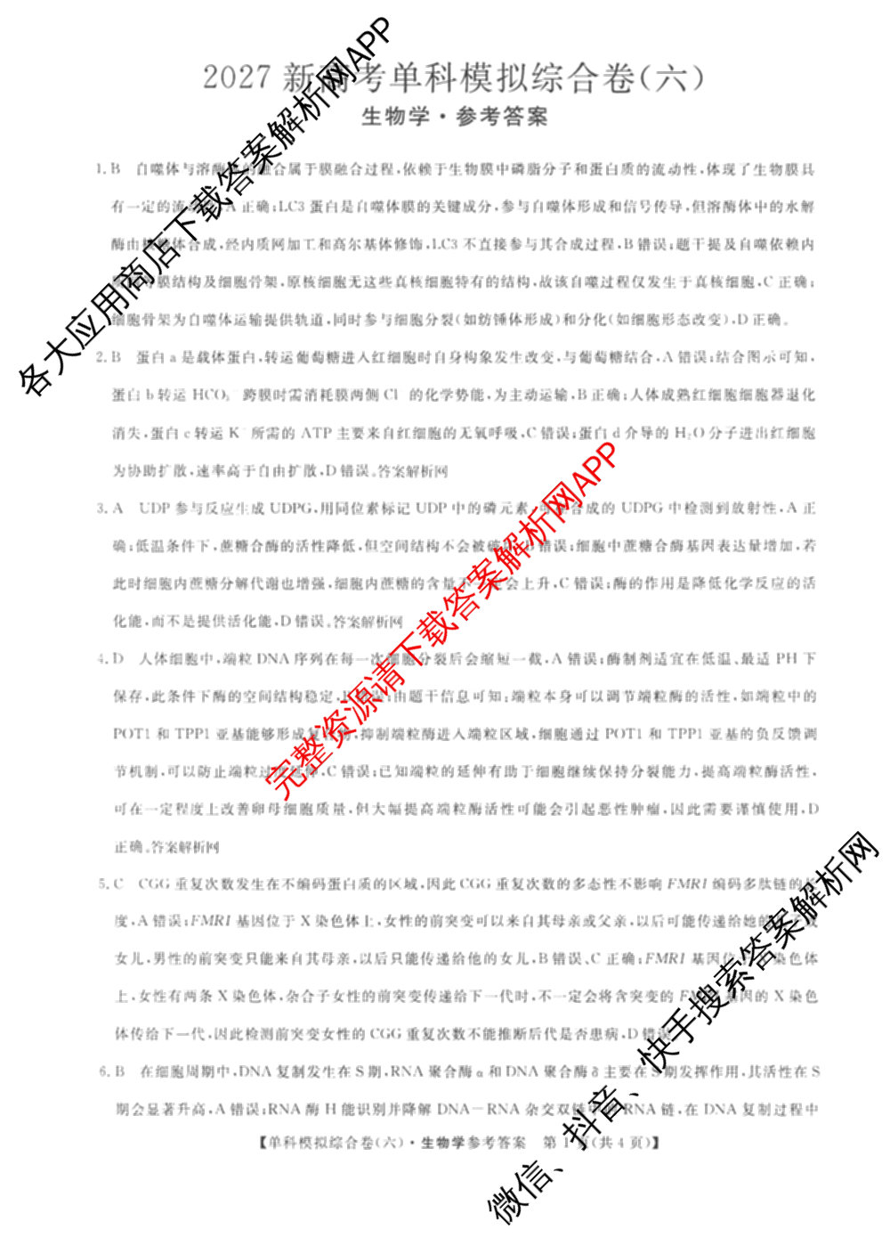 2027新高考单科模拟综合卷(六)（含政治 生物 历史等9份）生物答案