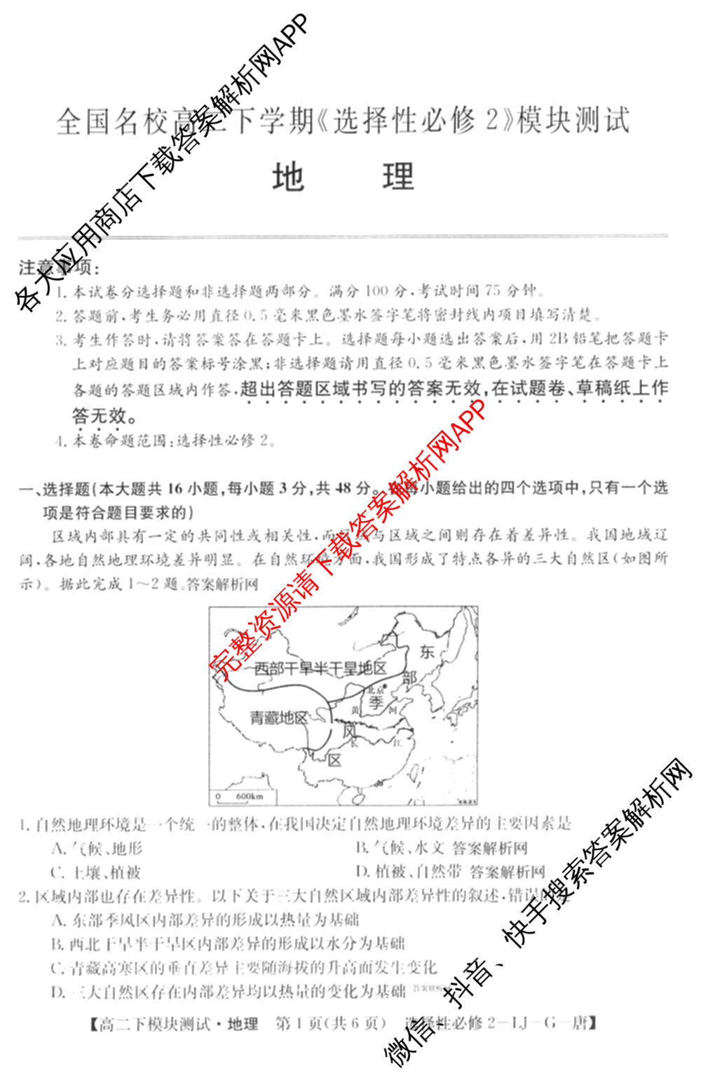 2025~2026全国名校高二第二学期期中考试试卷 (已更新化学(选择性必修2-RJ-G-唐) 数学(选择性必修第三册-RJA-X-F-H-唐) 政治(选择性必修2-BB-J-唐)等10份)地理试题