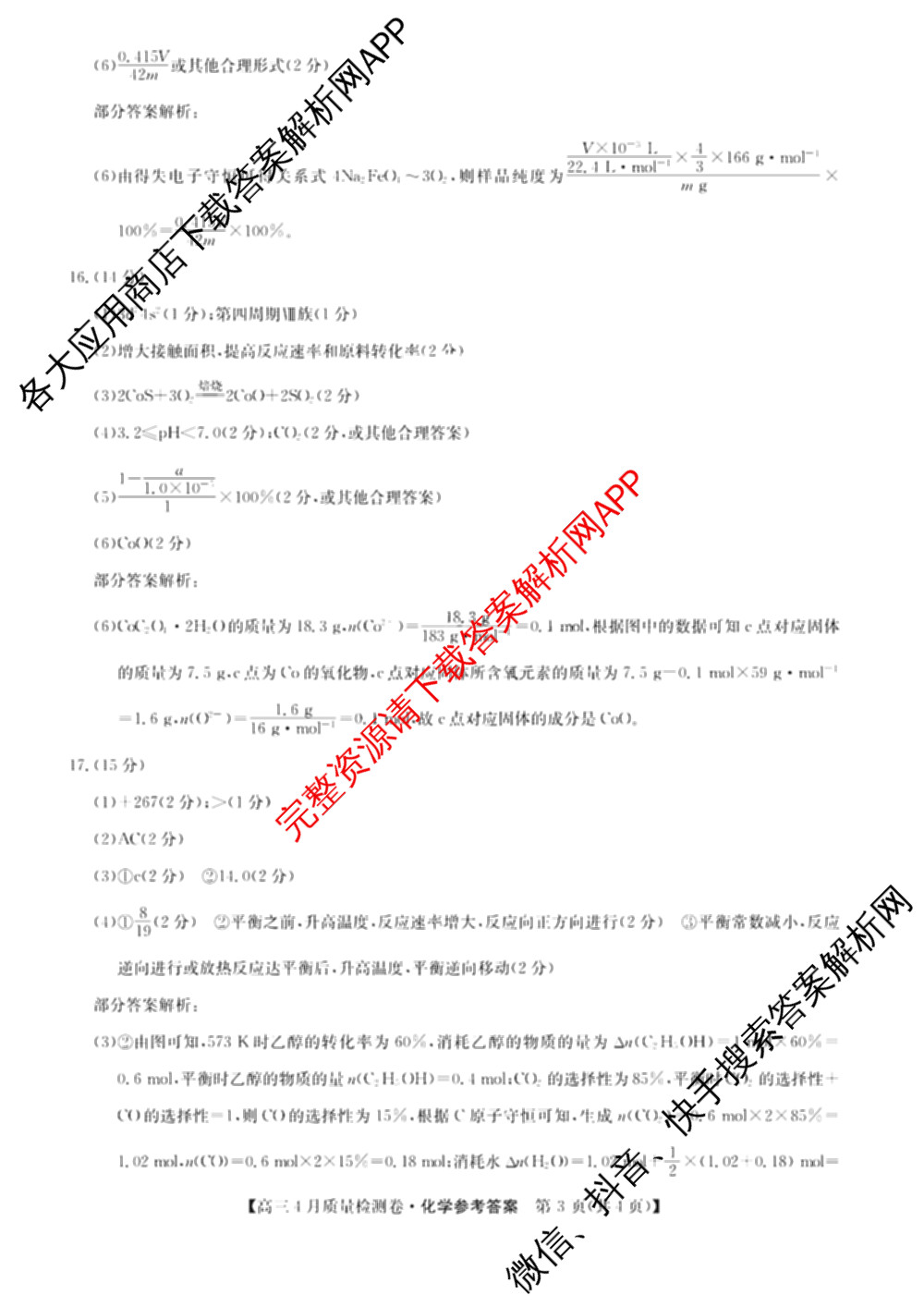 三晋卓越联盟2025-2026学年高三4月质量检测卷(26-X-493C)试卷及答案汇总: 含历史、生物、政治试卷解析化学答案