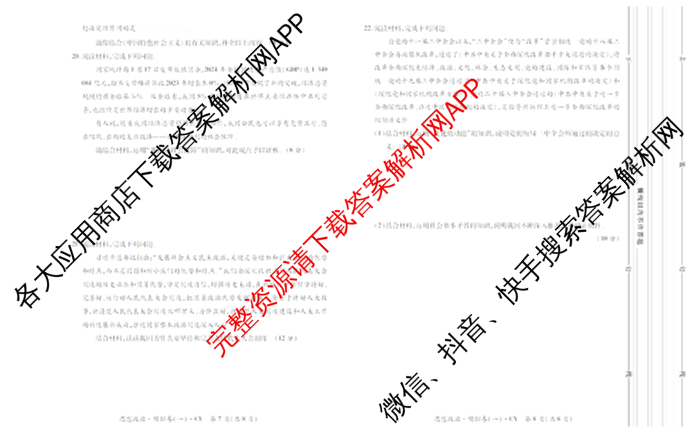 2026年陕西省普通高中学业水合格性考试 模拟卷CY(一)试卷及答案汇总（含政治 生物 英语等）政治试题