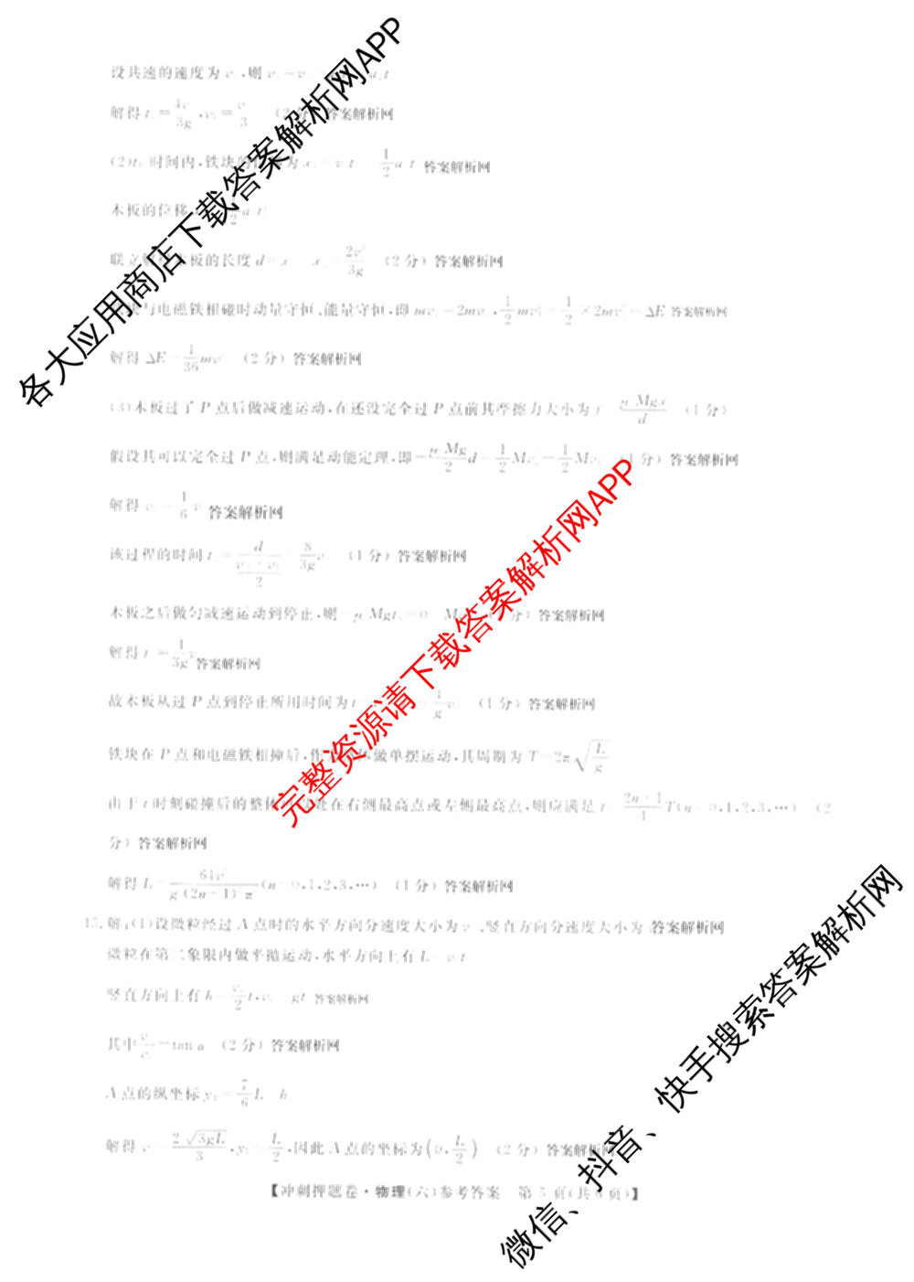2026普通高等学校招生全国统一考试冲刺押题卷(六)6（含地理(HNY)、语文、生物(HBJ)等）物理答案