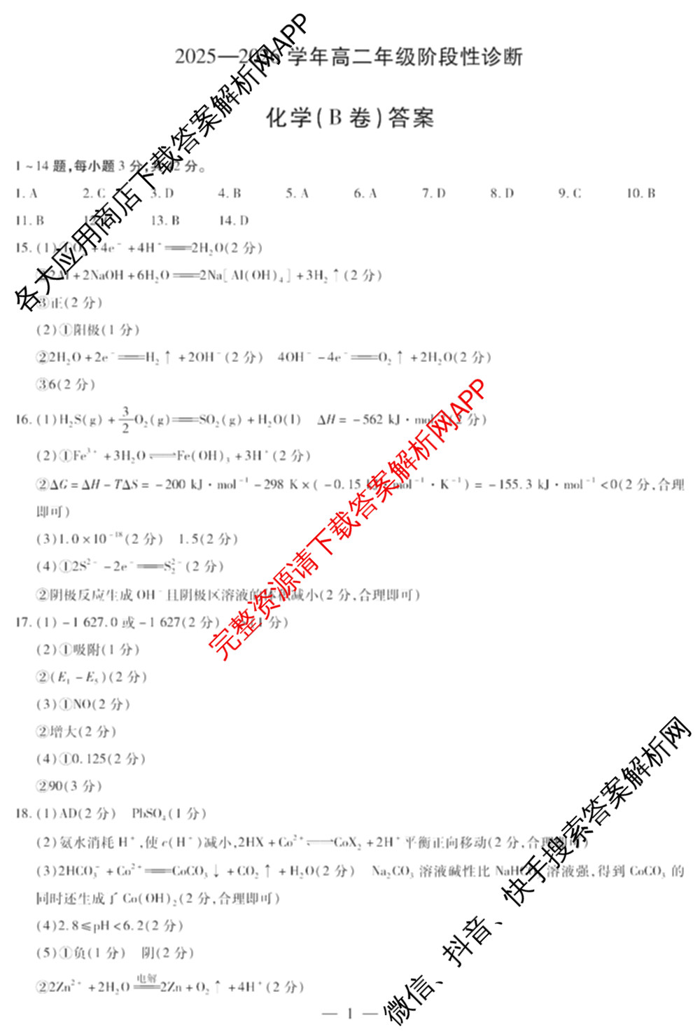 天一大联考河南省2025-2026学年高二年级阶段性诊断(12.17)（含英语、历史、化学(B)等11份）化学答案