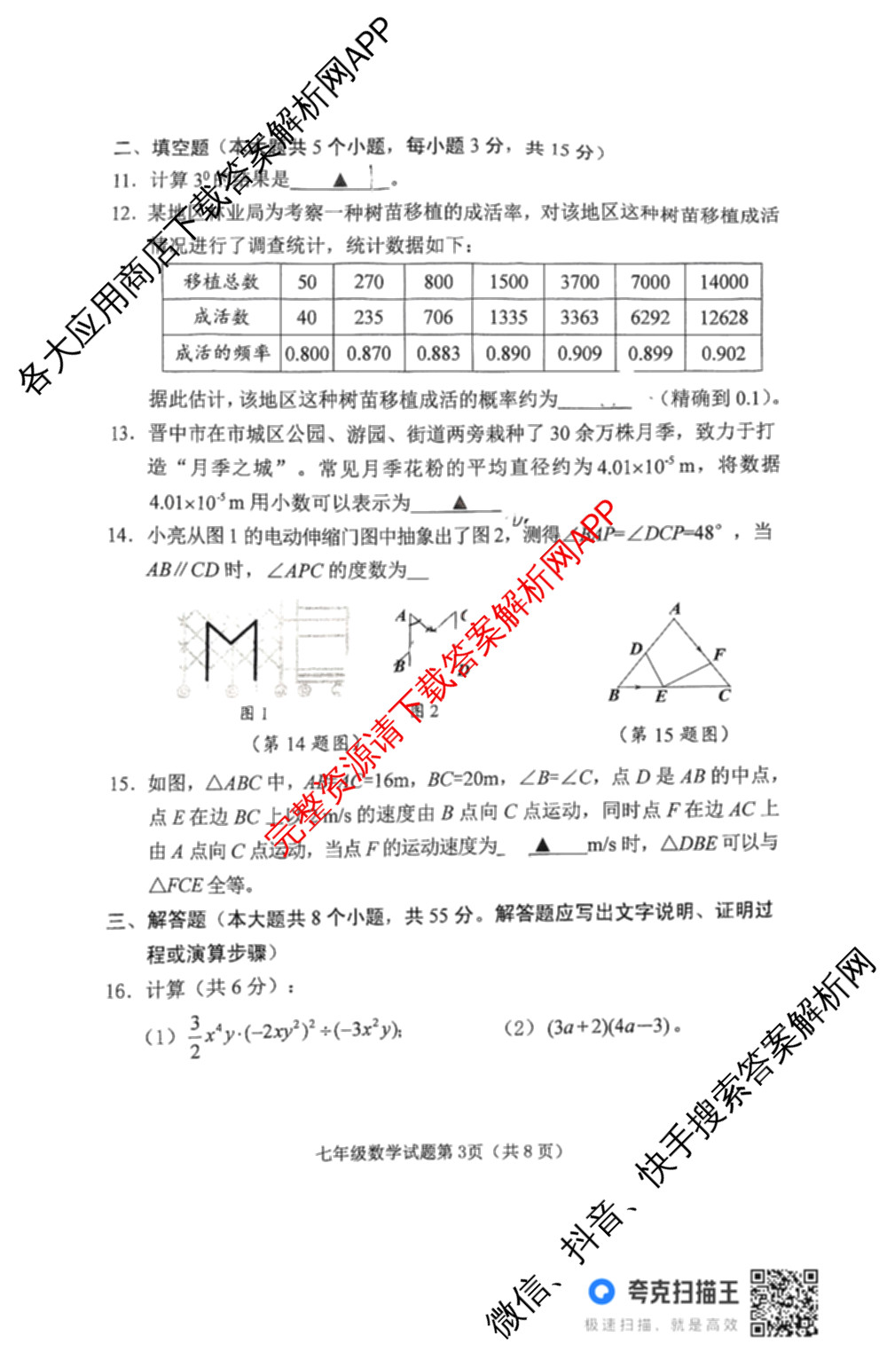 榆次区2024-2025学年七年级第二学期期未学业水质量监测题(卷)（含道德与法治、语文、历史等7份）数学试题
