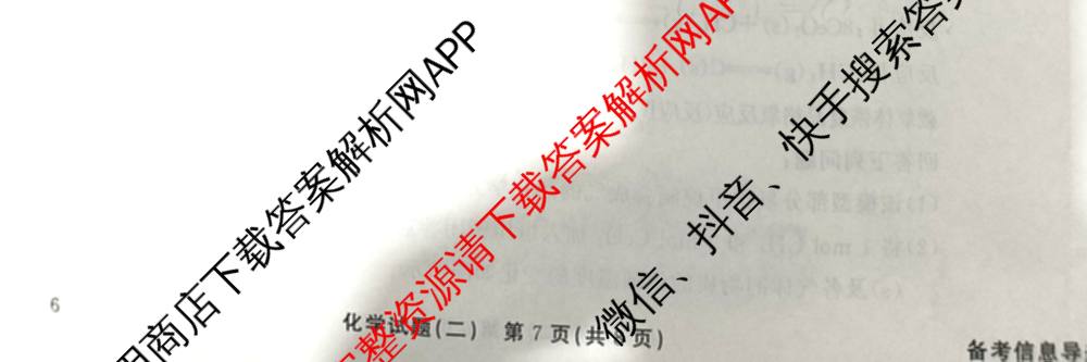 真题密卷2025-2026学年度备考信息导航演练(二)2各科答案及试卷（22科全）化学试题