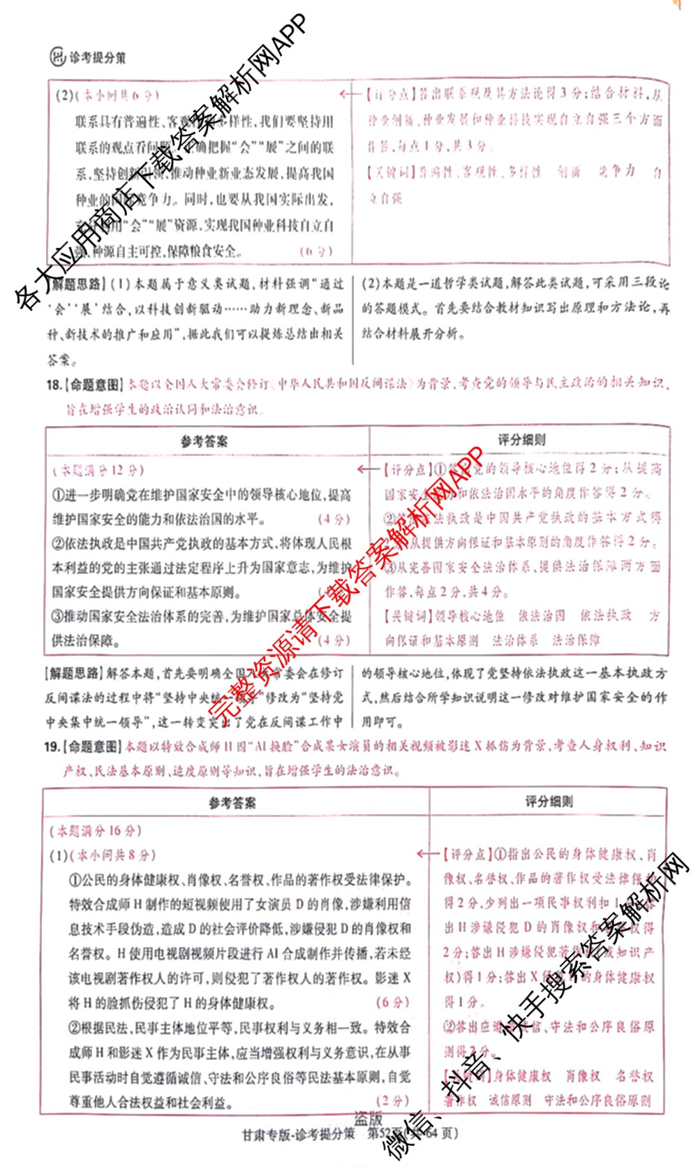 王后雄2024年普通高等学校招生全国统一考试预测卷各科答案及试卷（含语文(安徽专版)、政治(重庆专版)、历史(福建专版)等144份）政治答案