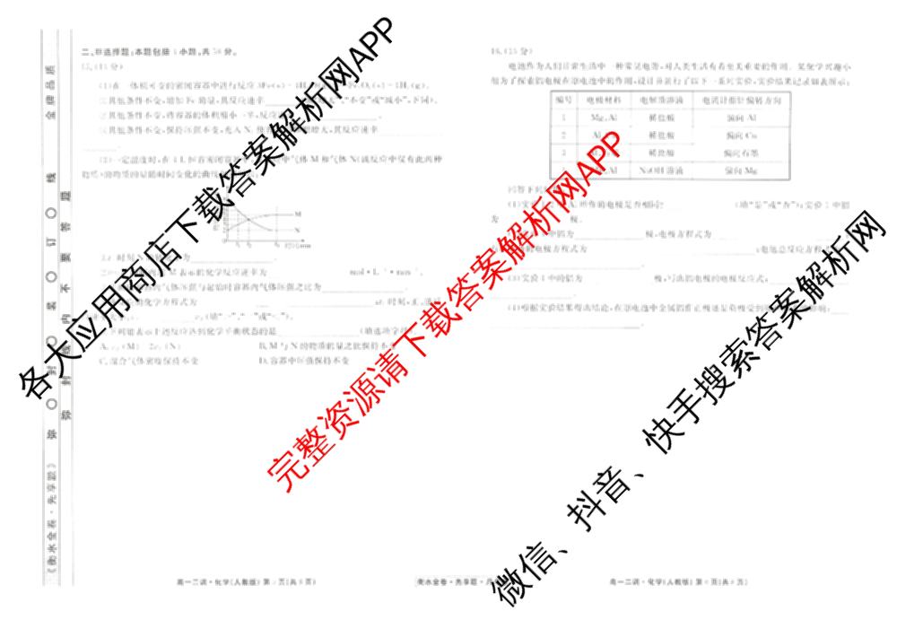 衡水金卷先享题月考卷2024-2025学年度下学期高一年级二调考试: 含政治 英语(人教版) 化学(人教版)试卷解析化学试题