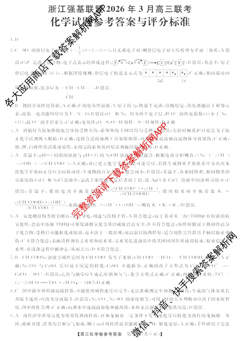 浙江强基联盟2026年3月高三联考各科答案及试卷（含语文 化学 技术等）化学答案