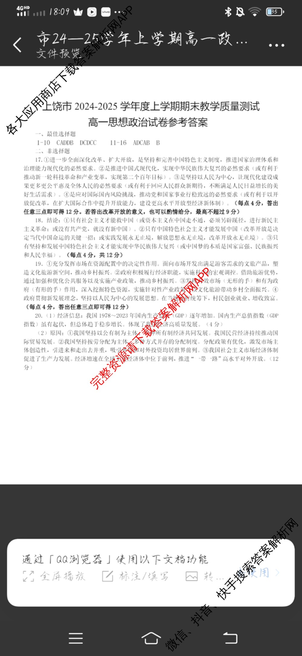 上饶市2024-2025学年度上学期期末教学质量测试(高一): 含物理 数学 化学试卷解析政治答案