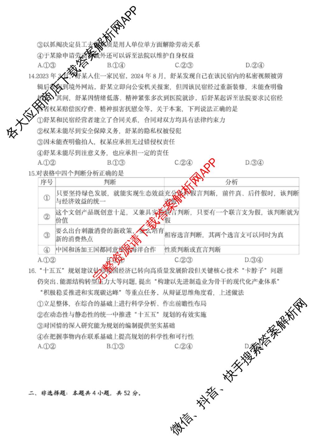 琢名小渔名校联考2026届高三4月联考(无标题)各科答案及试卷（含数学、物理、语文等9份）政治试题