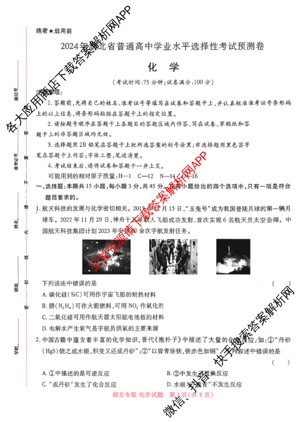王后雄2024年普通高等学校招生全国统一考试预测卷各科答案及试卷（含语文(安徽专版)、政治(重庆专版)、历史(福建专版)等144份）化学试题