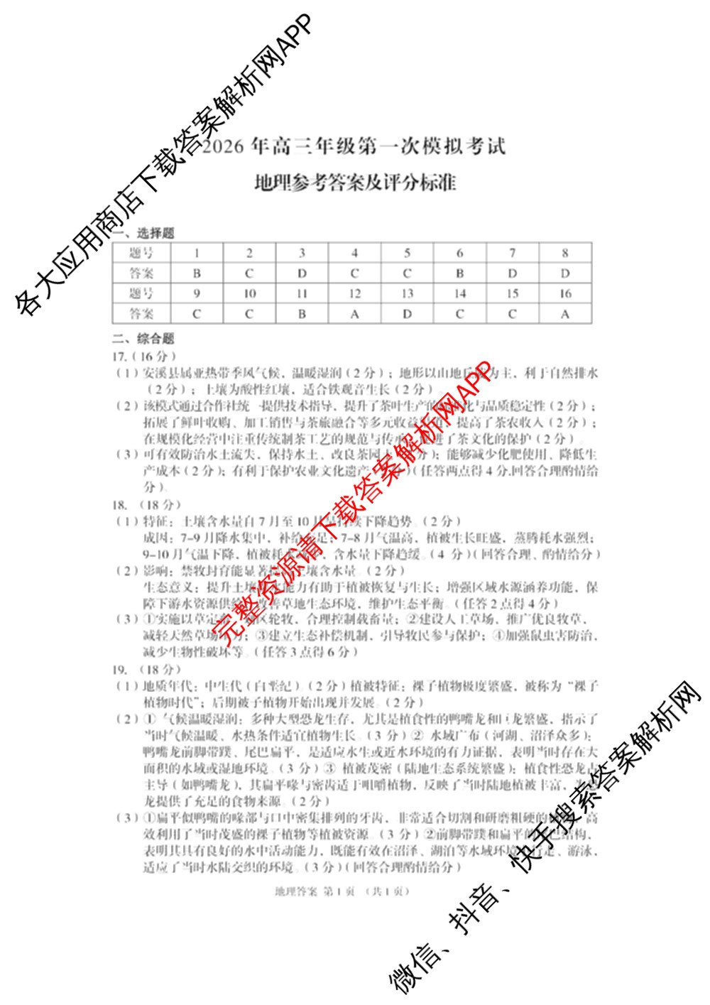 甘肃省2026年高三年级第一次模拟考试试题（含化学 历史 生物等）地理答案