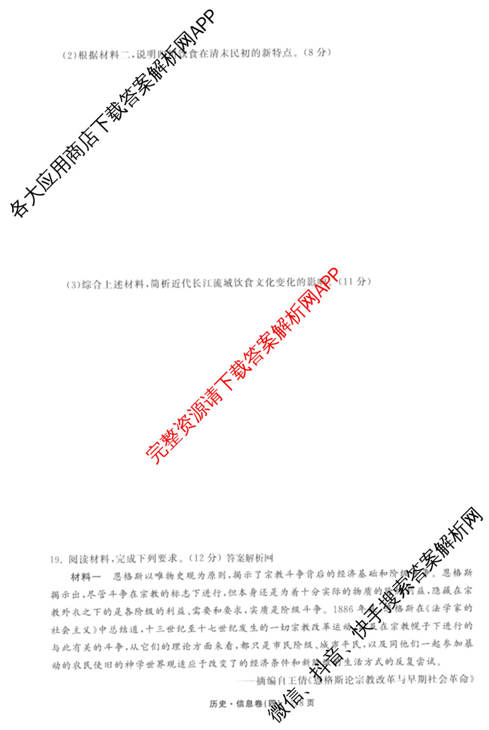 天舟高考衡中同卷2026年普通高等学校招生全国统一考试模拟信息卷(四)4试卷及答案汇总: 含化学(山东版)、生物(WY)、英语(B)试卷解析历史试题