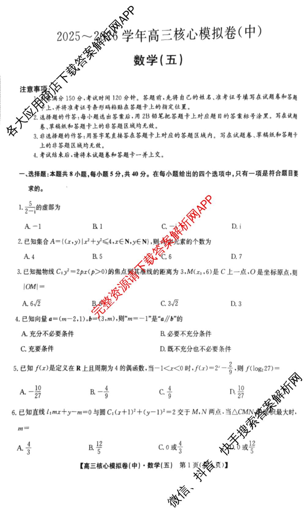 九师联盟2025~2026学年高三核心模拟卷(中)(五): 含政治(河南)、物理(HF)、英语试卷解析数学试题