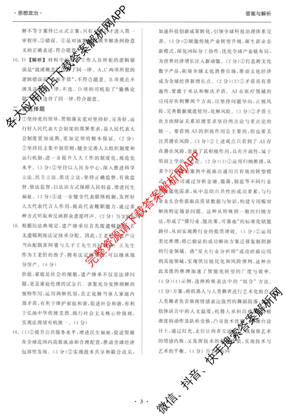 天舟高考衡中同卷2026年普通高等学校招生全国统一考试模拟信息卷(一)1(已更新政治(WY)、政治(河南版)、英语(通用版)等34份)政治答案