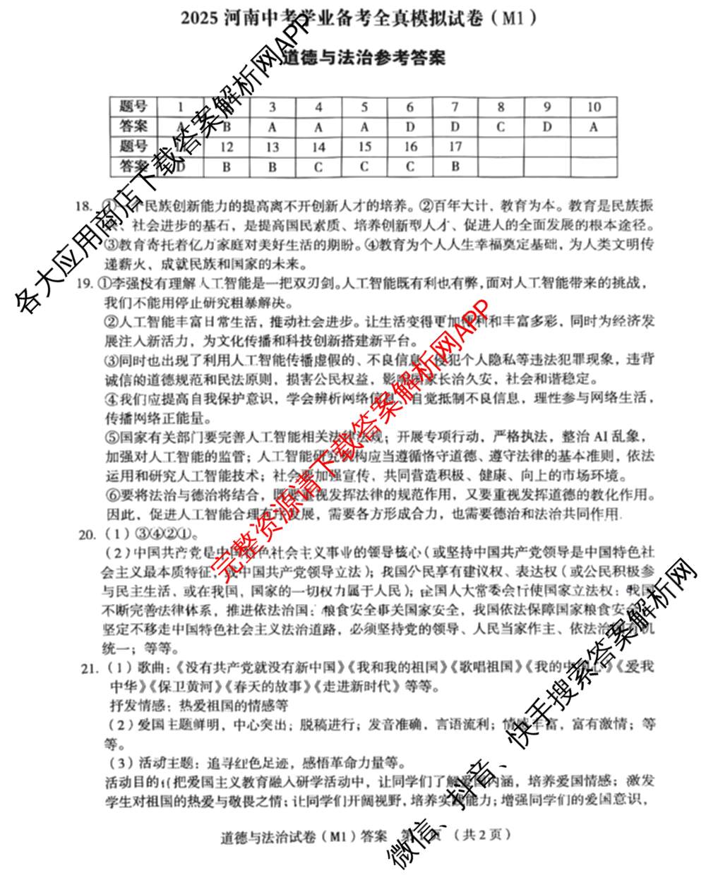 2025河南中考学业备考全真模拟试卷(M1)各科答案及试卷(已更新语文 道德与法治 英语等7份)道德与法治答案