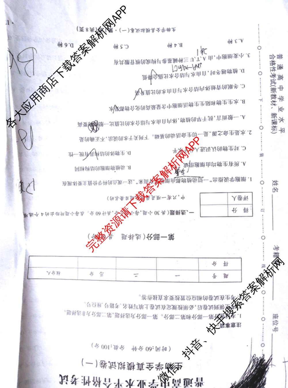 2025年湖南省普通高中学业水合格性考试模拟试卷(一)试卷及答案汇总（含历史 地理 英语等）生物试题