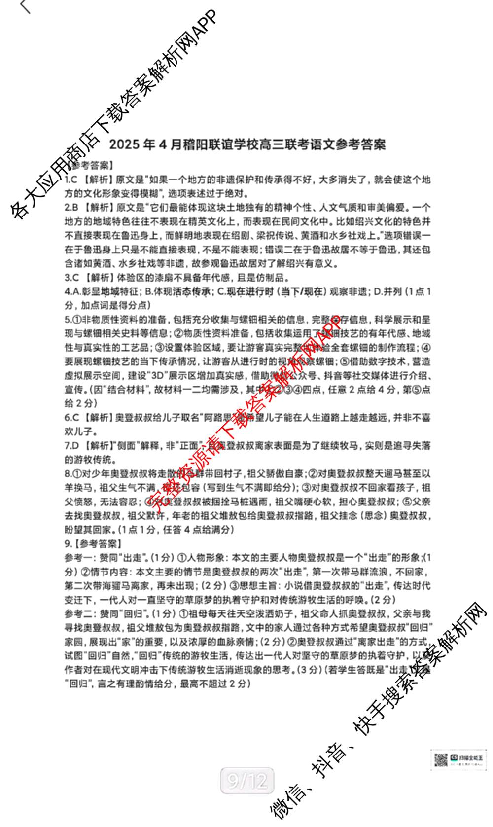浙江省2025年4月稽阳联谊学校高三联考试卷及答案汇总（含地理 数学 语文等）语文答案
