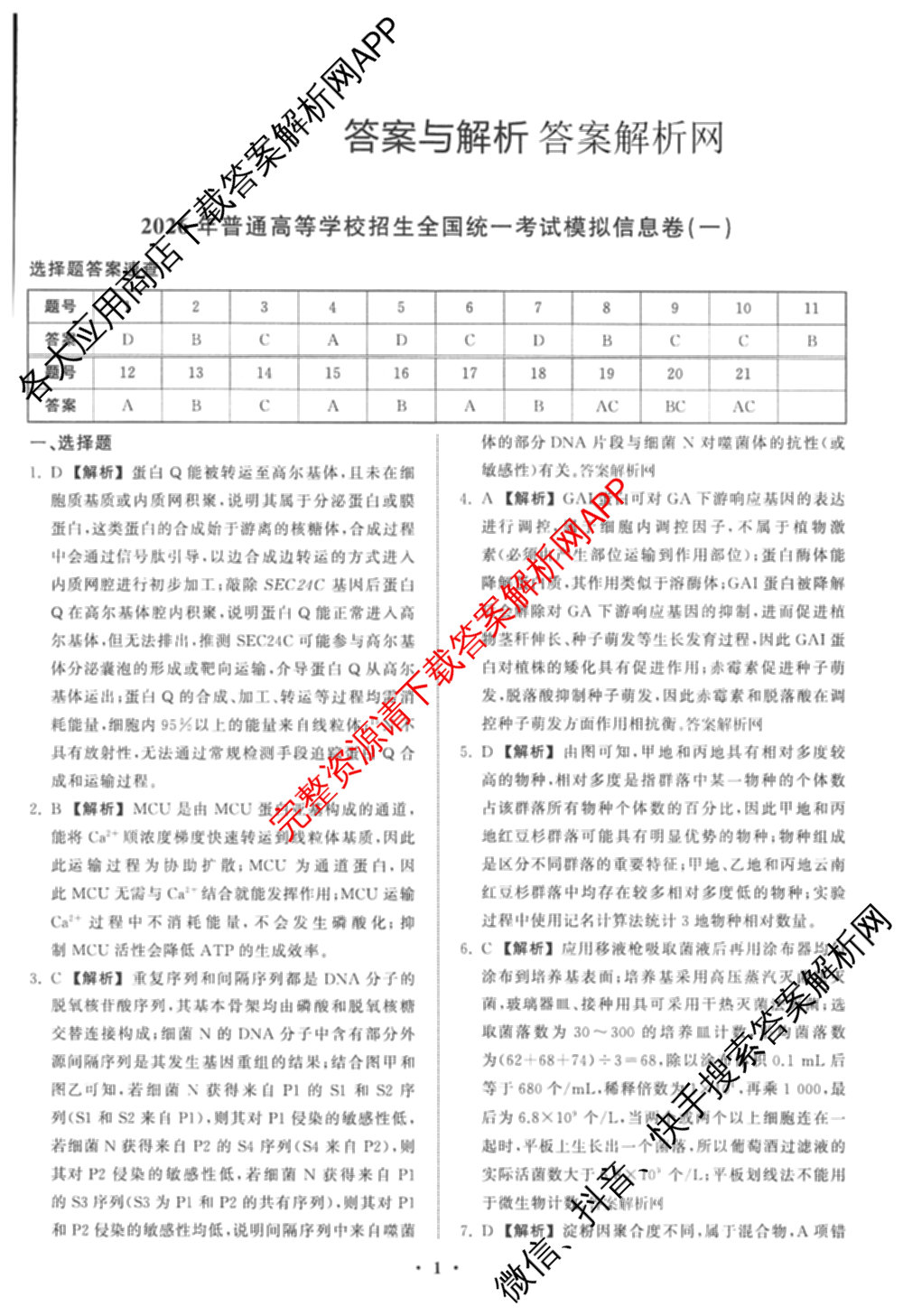 天舟高考衡中同卷2026年普通高等学校招生全国统一考试模拟信息卷(一)1各科答案及试卷（含化学(山东版) 历史(HJ) 生物(DS)等）理综答案