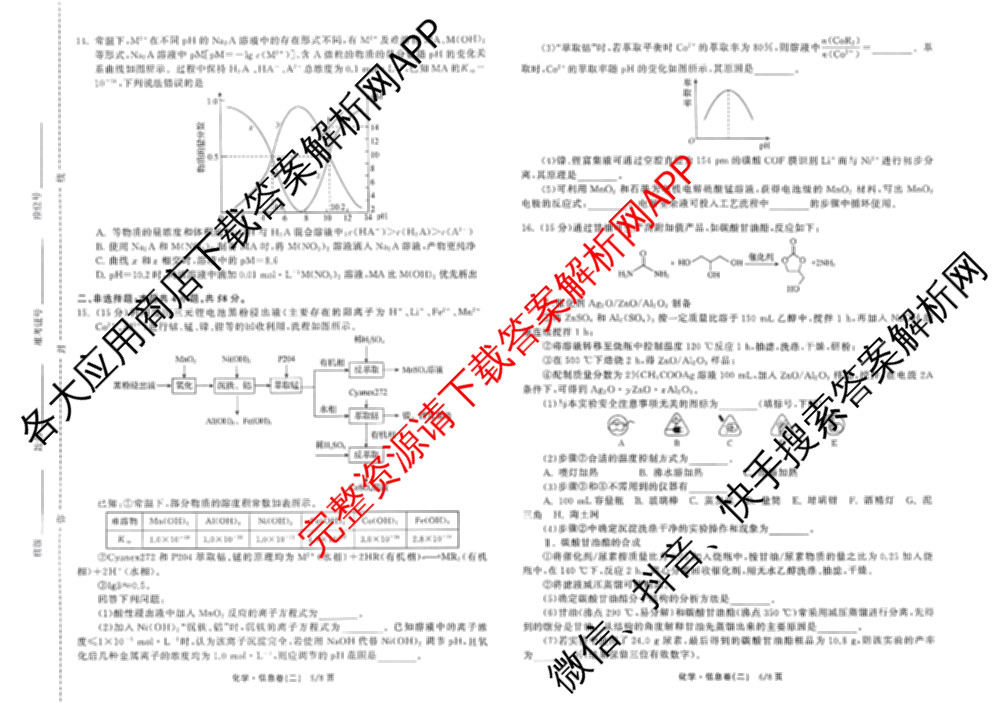 天舟高考衡中同卷2026年普通高等学校招生全国统一考试模拟信息卷(二)2各科答案及试卷(已更新化学(JY) 物理(HJ) 物理(WY)等24份)化学试题