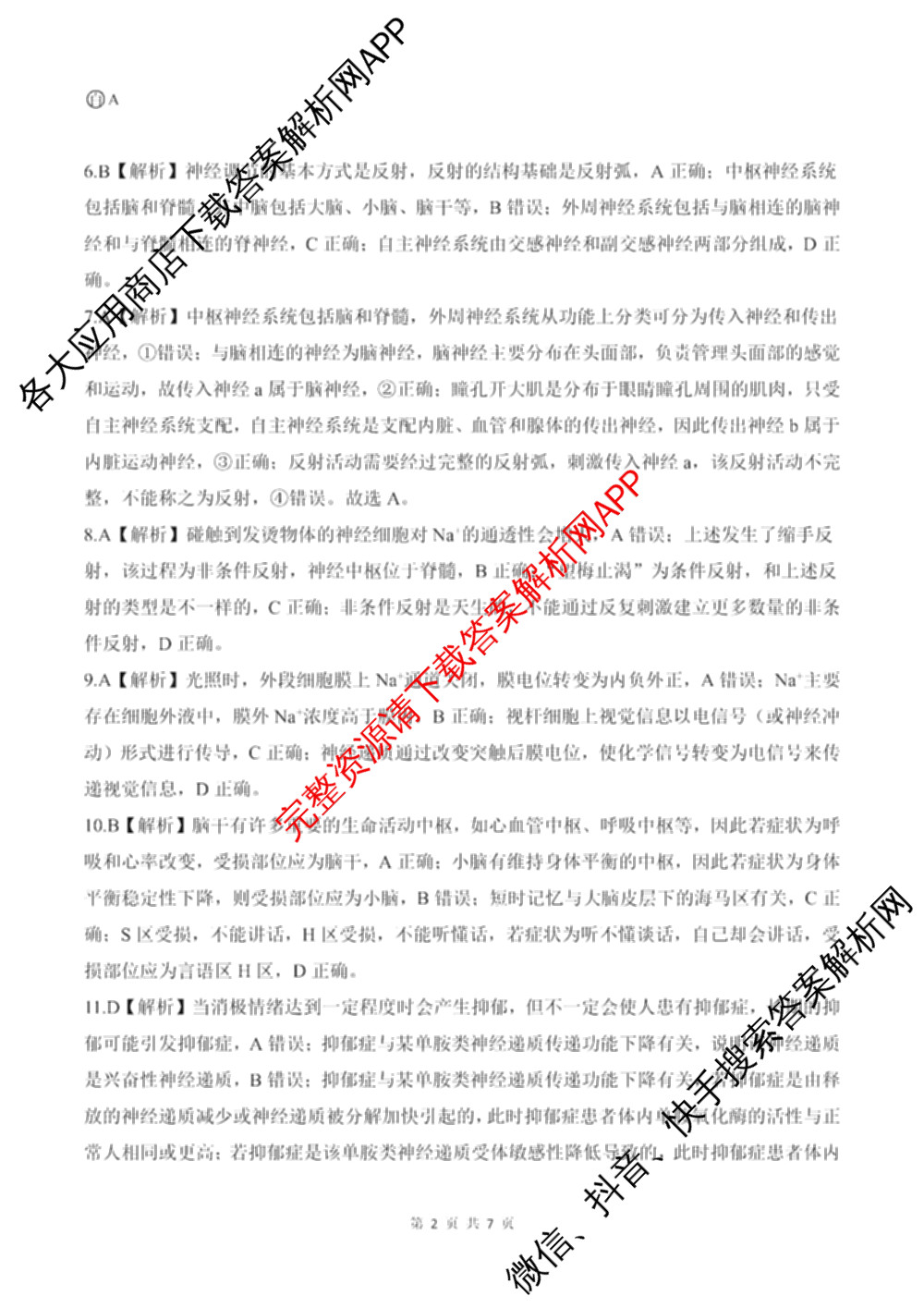 百师联盟2024-2025学年度高二9月联考各科答案及试卷(已更新语文 数学(BSD) 生物等10份)生物答案