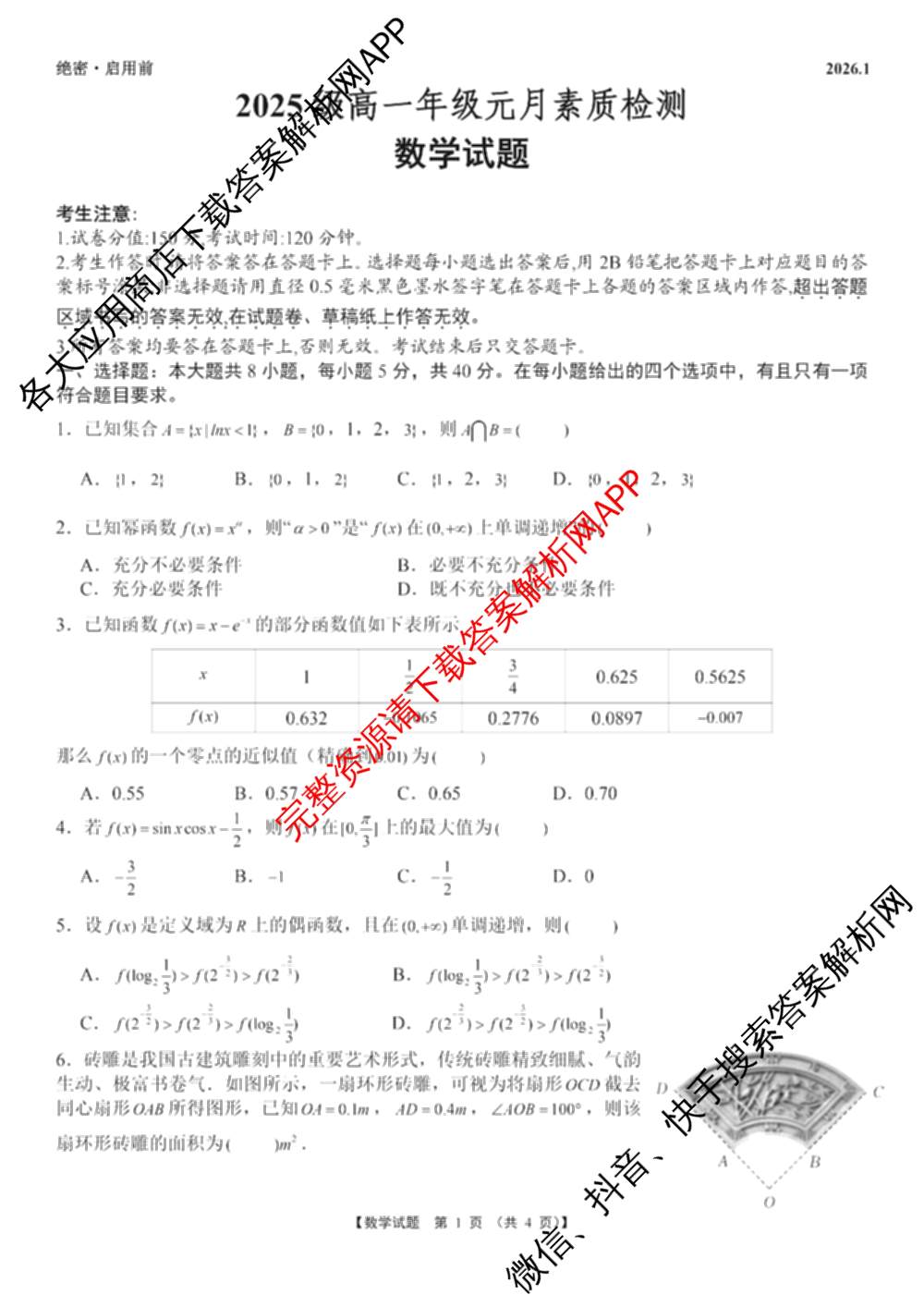安徽2025级高一年级元月素质检测(2025.1)试卷及答案汇总（含化学、历史、语文等9份）数学试题