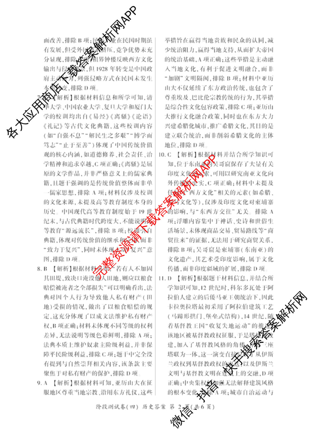 百师联盟2025-2026学年高二下学期阶段测试卷(四)4各科答案及试卷（21科全）历史答案