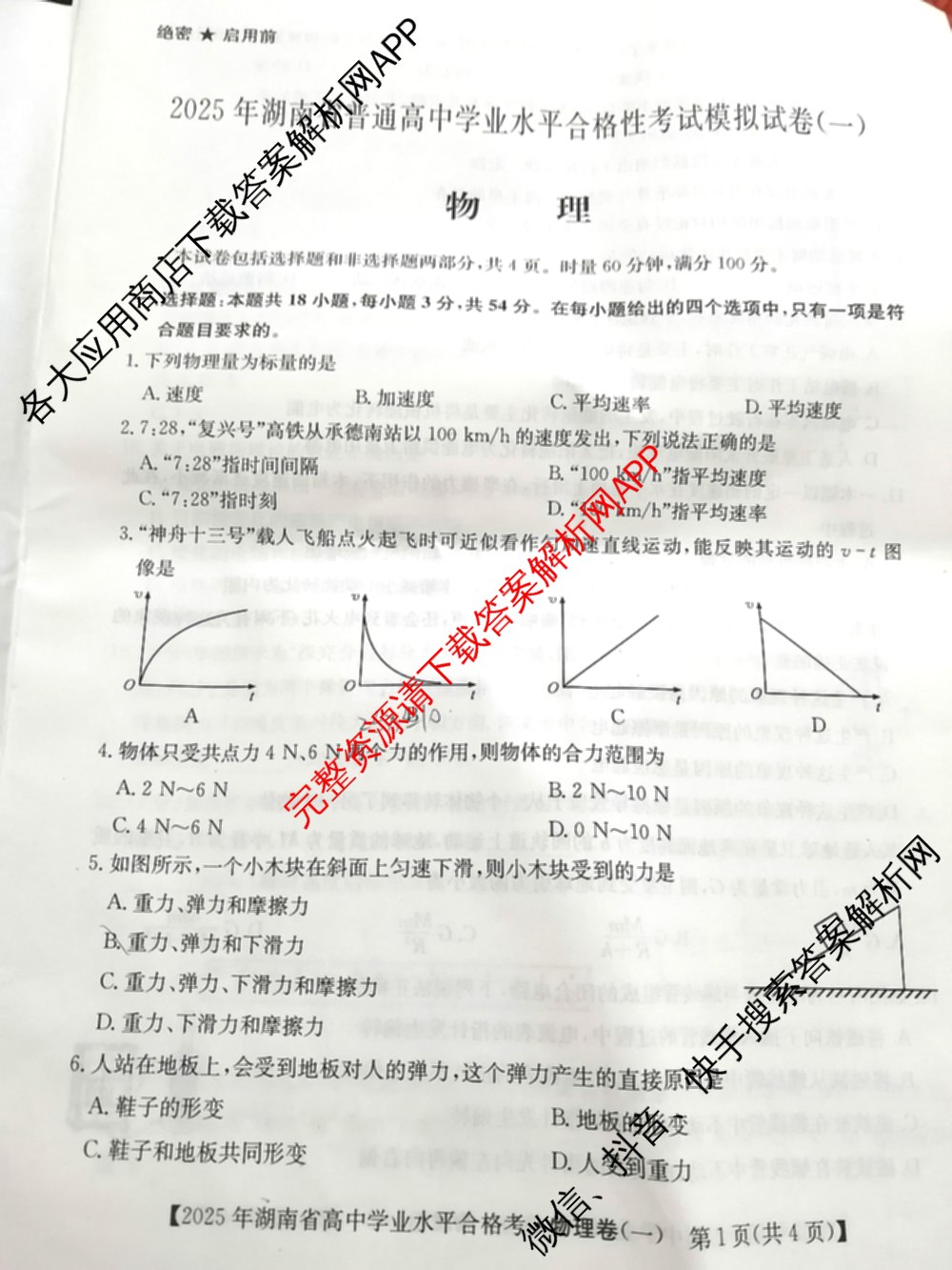 2025年湖南省普通高中学业水合格性考试模拟试卷(一)试卷及答案汇总（含历史 地理 英语等）物理试题